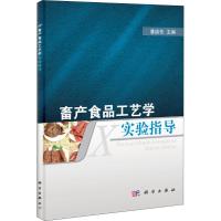 [M]畜产食品工艺学实验指导-9787030321442