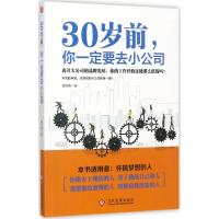 30岁前,你一定要去小公司