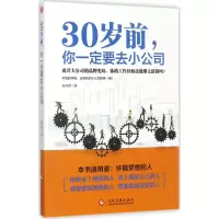 30岁前,你一定要去小公司