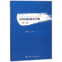 汉语国际教育学报:第三辑