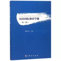 汉语国际教育学报:第三辑
