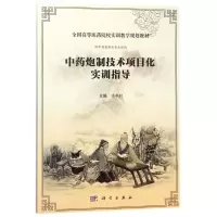 炮制技术项目化实训指导