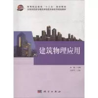 建筑物理应用