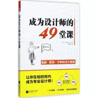 成为设计师的49堂课