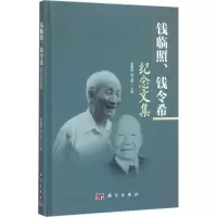钱临照、钱令希纪念文集