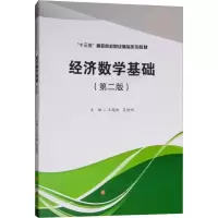 经济数学基础