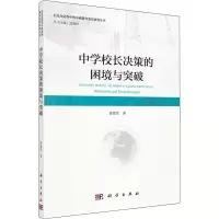 中学校长决策的困境与突破