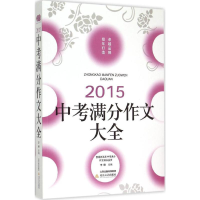 [M]中考满分作文大全-9787537844536