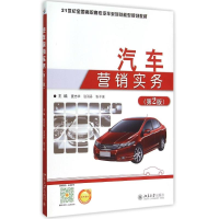[M]汽车营销实务(第2版)-9787301258330