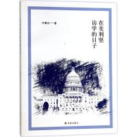 在美利坚访学的日子