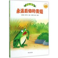 永远后悔的青蛙