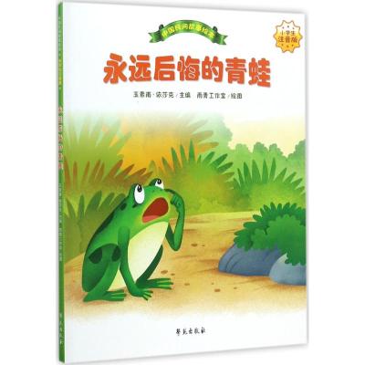 永远后悔的青蛙