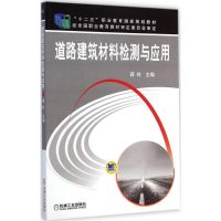 [M]道路建筑材料检测与应用-9787111486626