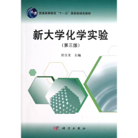 [M]新大学化学实验(第3版普通高等教育十一五国家级规划教材)-9787030366948