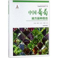 中国葡萄地方品种图志