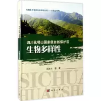 四川花萼山 自然保护区生物多样