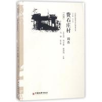 费石庄村调查:汉族