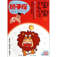 [M]宝宝趣味早教必读5.狮子座-9787546405810