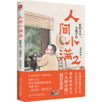 人间小满2:好的人生,不慌不忙