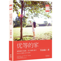 [M]优等的家-9787536075689