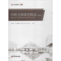 [M]中欧大师课堂辑录-9787504757524