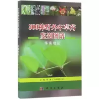 300种野外 草 鉴别图谱:华南地区