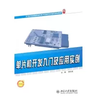 [M]单片机开发入门及应用实例-9787301179581