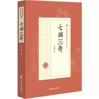 七剑三奇