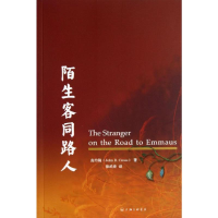 [M]陌生客同路人-9787542641571