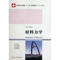 [M]材料力学-9787560334844