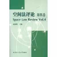 [M]空间法评论(第4卷)-9787560333830