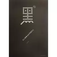 [M]黑:11位国际名师巅峰力作(英汉对照)-9787503865718