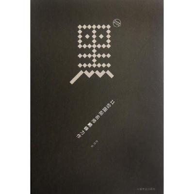 [M]黑:11位国际名师巅峰力作(英汉对照)-9787503865718