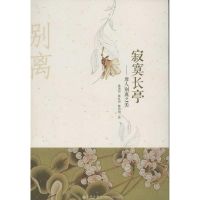 [M]寂寞长亭唐人别离之美-9787510814563