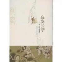 [M]寂寞长亭唐人别离之美-9787510814563