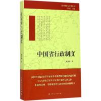 [M]中国省行政制度-9787208127265