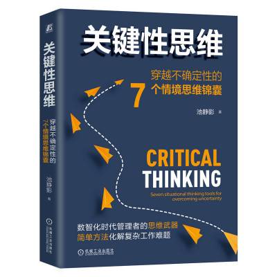 关键性思维:穿越不确定性的7个情境思维锦囊