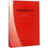 朱增泉创作杂谈