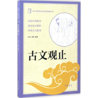 [M]古文观止-9787101122695