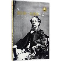 与查尔斯·狄更斯对话