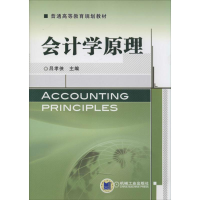 [M]会计学原理-9787111452362