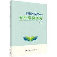 学科教学论教师的专业身份研究