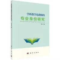 学科教学论教师的专业身份研究