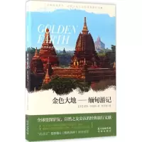 金色大地:缅甸游记