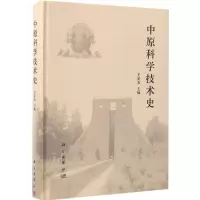 中原科学技术史