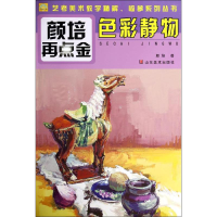 [M]色彩静物-9787533051334