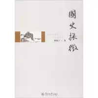 国史探微