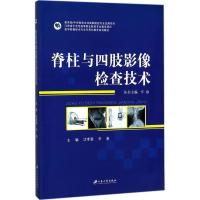 脊柱与四肢影像检查技术