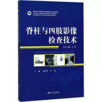 脊柱与四肢影像检查技术