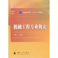 [M]机械工程专业概论-9787118075847